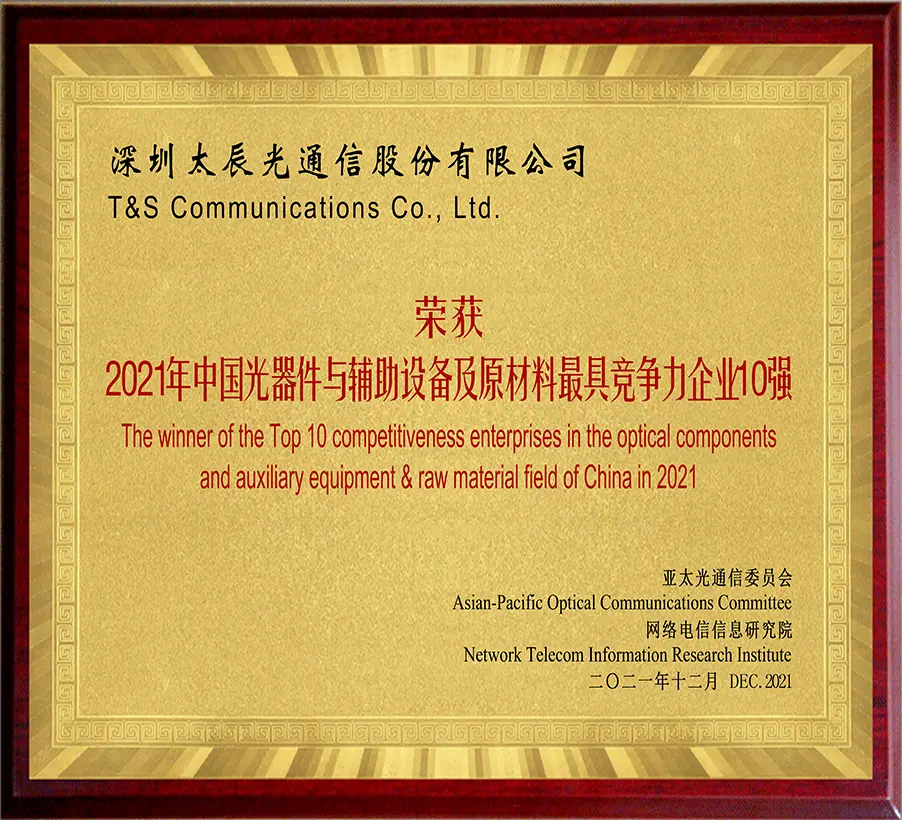 T&S Awarded the “Top 10 Most Competitiveness Enterprises in Optical Component and Auxiliary Equipment & Raw Material Field of China in 2021”